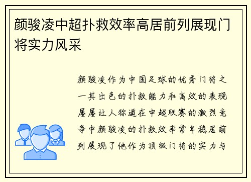 颜骏凌中超扑救效率高居前列展现门将实力风采