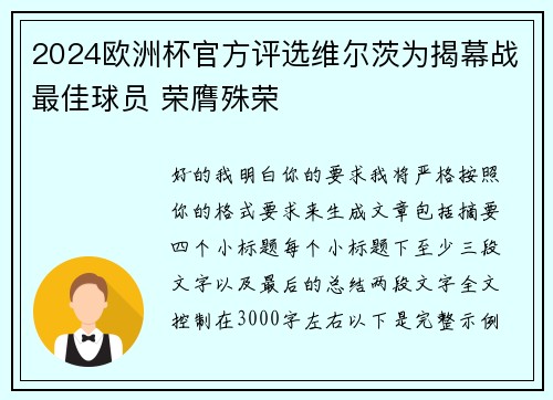 2024欧洲杯官方评选维尔茨为揭幕战最佳球员 荣膺殊荣