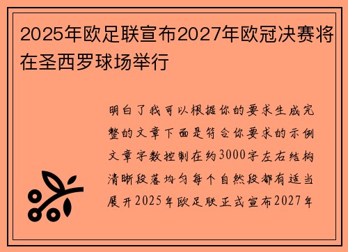 2025年欧足联宣布2027年欧冠决赛将在圣西罗球场举行