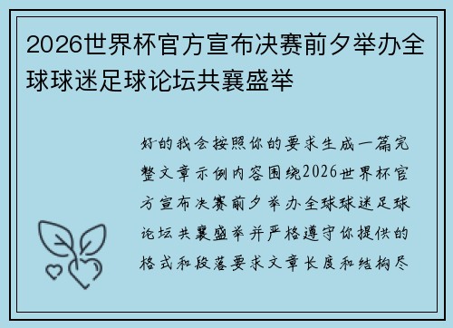 2026世界杯官方宣布决赛前夕举办全球球迷足球论坛共襄盛举