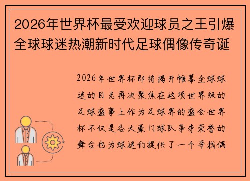 2026年世界杯最受欢迎球员之王引爆全球球迷热潮新时代足球偶像传奇诞生