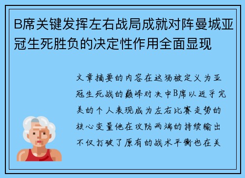 B席关键发挥左右战局成就对阵曼城亚冠生死胜负的决定性作用全面显现