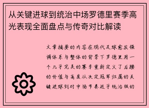 从关键进球到统治中场罗德里赛季高光表现全面盘点与传奇对比解读