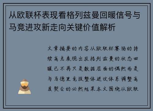 从欧联杯表现看格列兹曼回暖信号与马竞进攻新走向关键价值解析