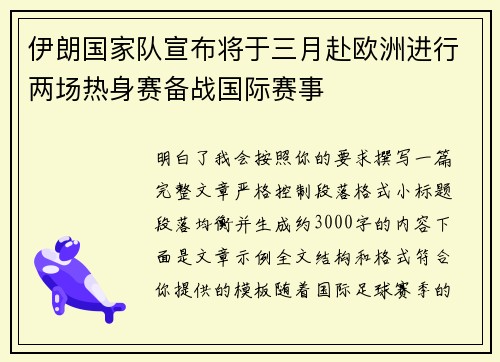 伊朗国家队宣布将于三月赴欧洲进行两场热身赛备战国际赛事