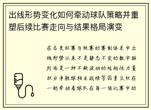 出线形势变化如何牵动球队策略并重塑后续比赛走向与结果格局演变